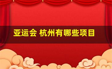 亚运会 杭州有哪些项目